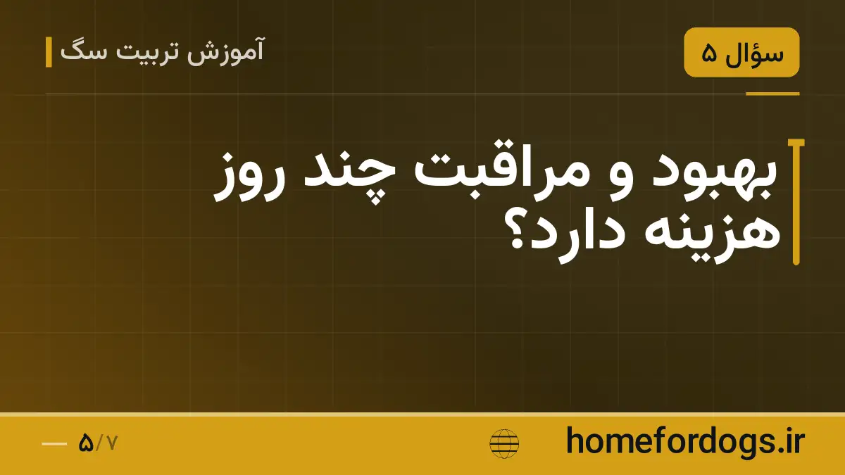 بهبود و مراقبت چند روز هزینه دارد؟