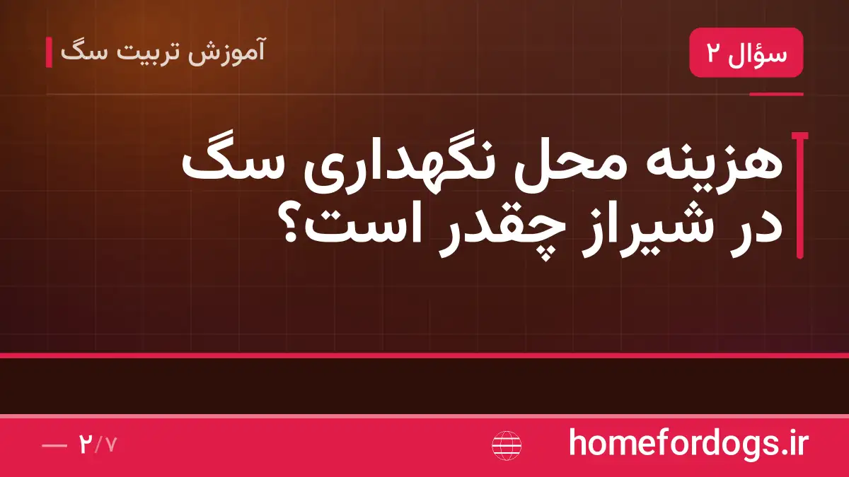 هزینه محل نگهداری سگ در شیراز چقدر است؟