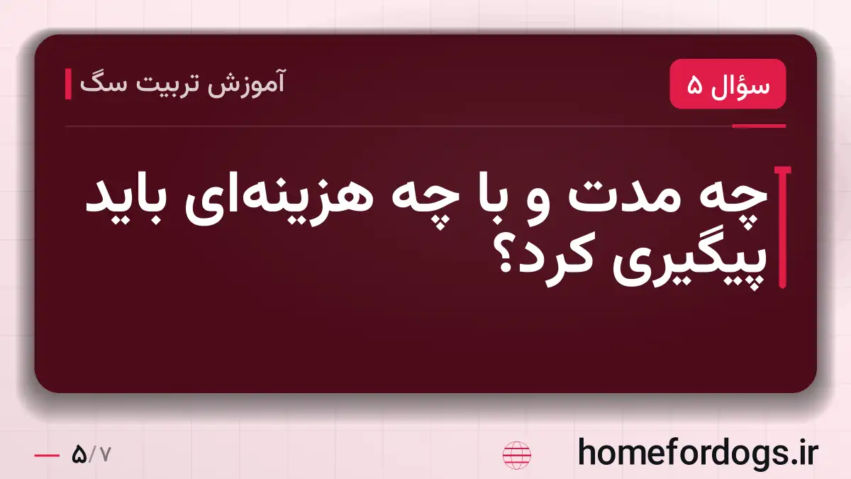 چه مدت و با چه هزینه‌ای باید پیگیری کرد؟