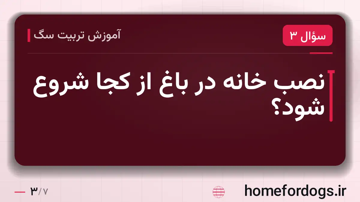 نصب خانه در باغ از کجا شروع شود؟