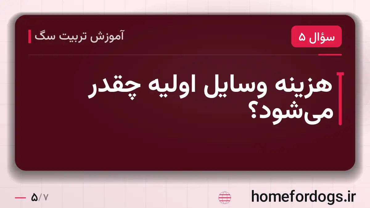 هزینه وسایل اولیه چقدر می‌شود؟