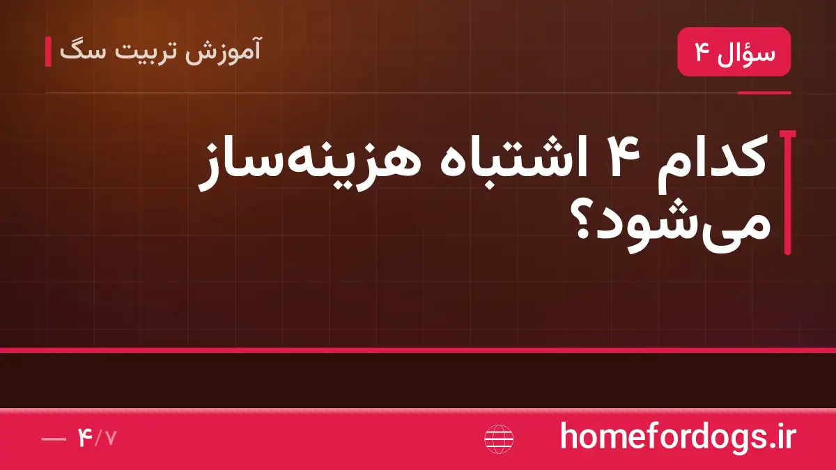 کدام ۴ اشتباه هزینه‌ساز می‌شود؟