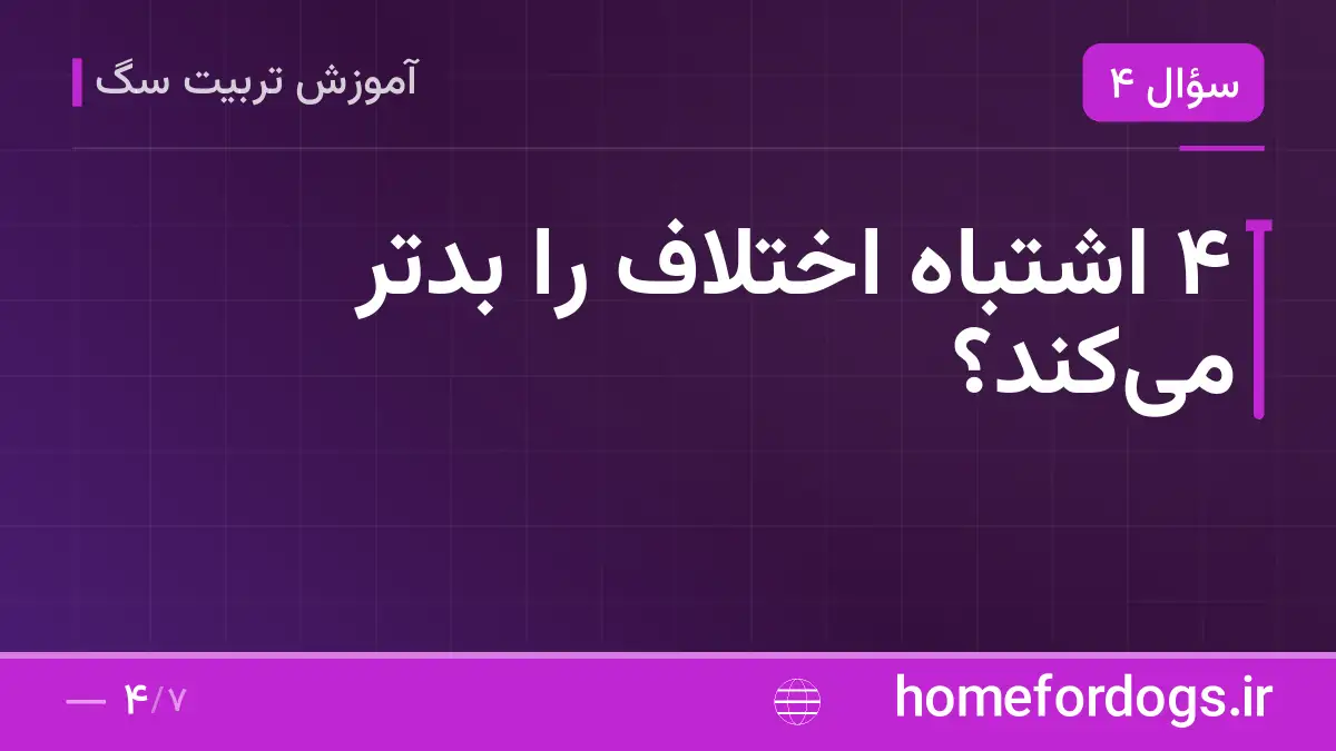 ۴ اشتباه اختلاف را بدتر میکند؟