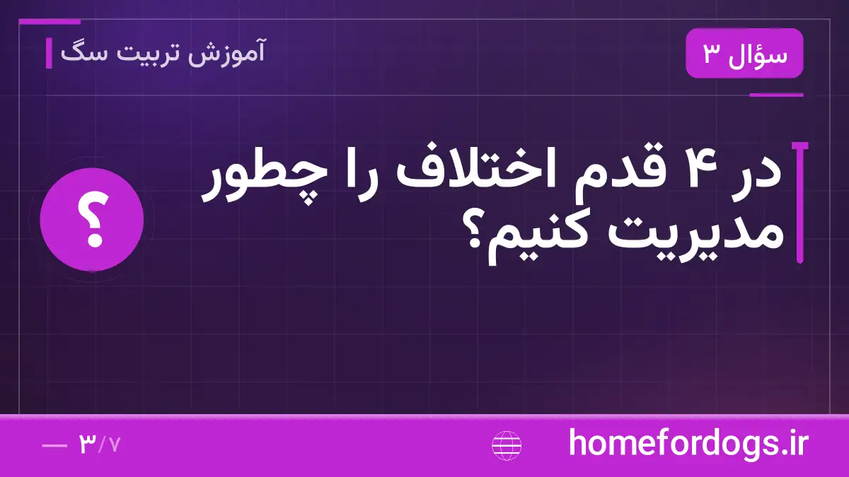 در ۴ قدم اختلاف را چطور مدیریت کنیم؟