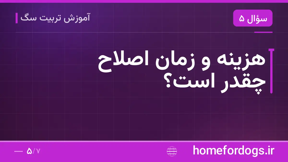 هزینه و زمان اصلاح چقدر است؟