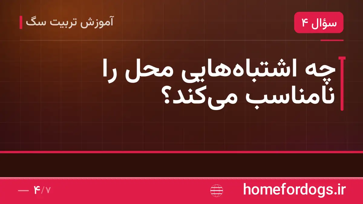 چه اشتباههایی محل را نامناسب میکند؟
