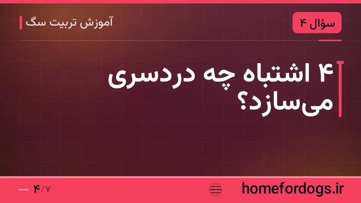 ۴ اشتباه چه دردسری می‌سازد؟