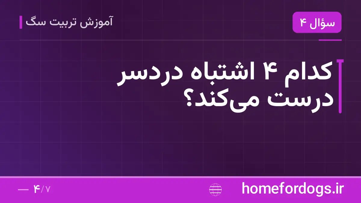 کدام ۴ اشتباه دردسر درست می‌کند؟