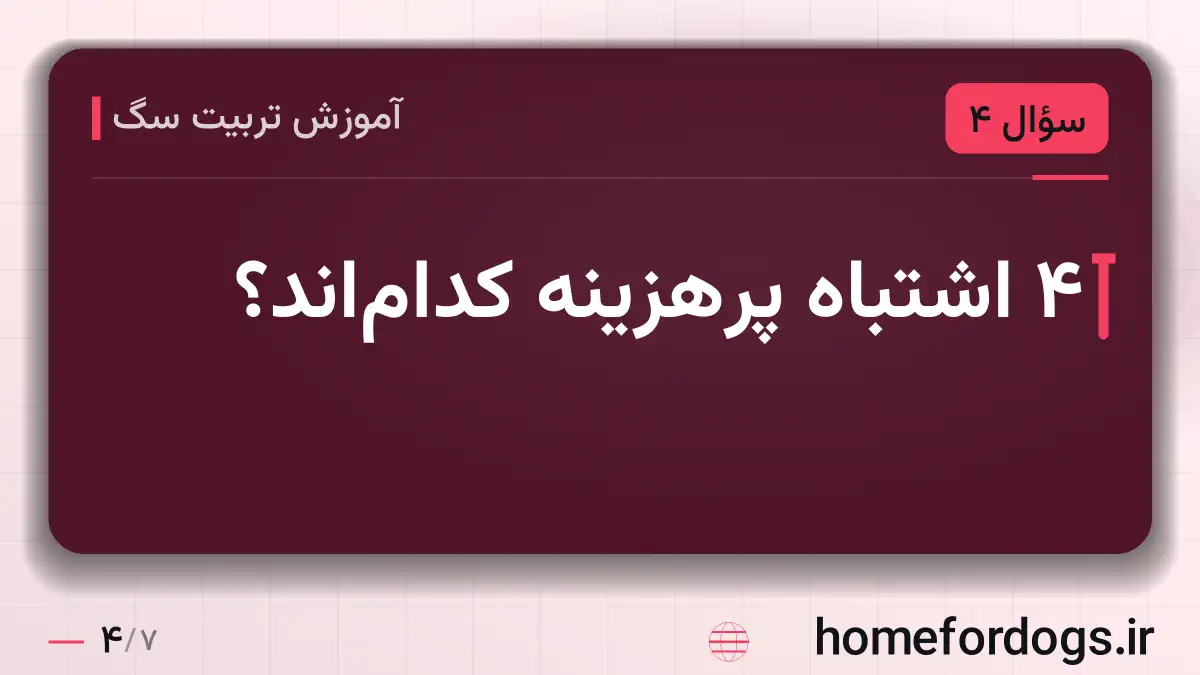 ۴ اشتباه پرهزینه کداماند؟