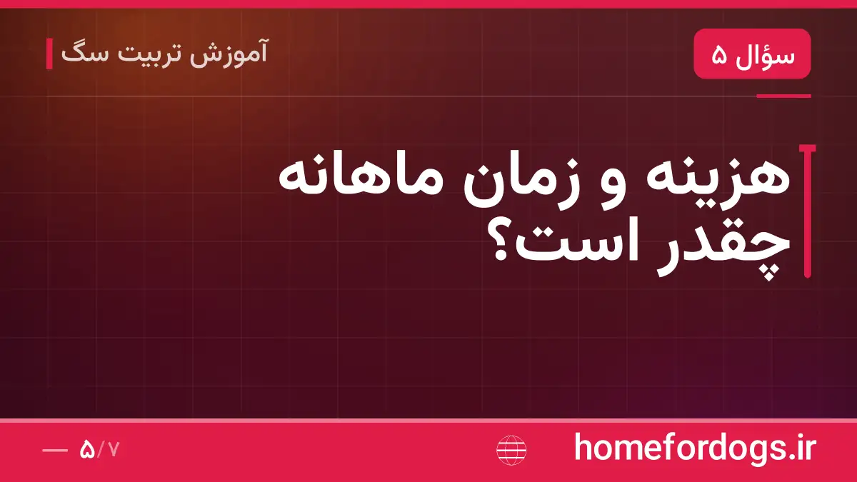 هزینه و زمان ماهانه چقدر است؟