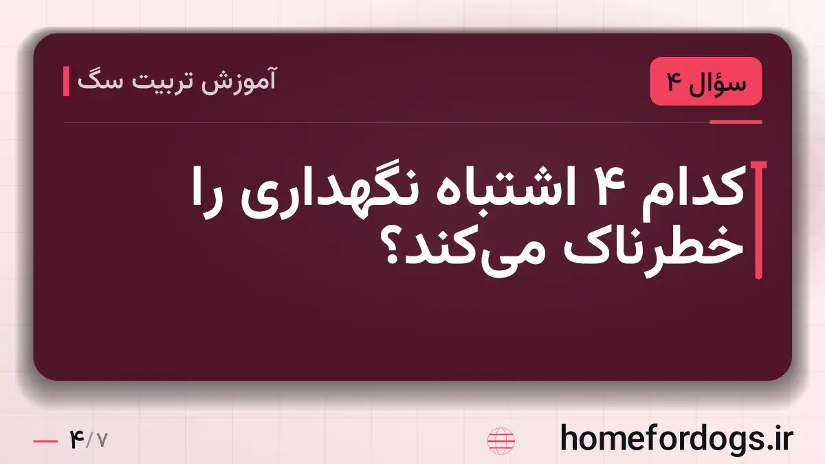 کدام ۴ اشتباه نگهداری را خطرناک می‌کند؟