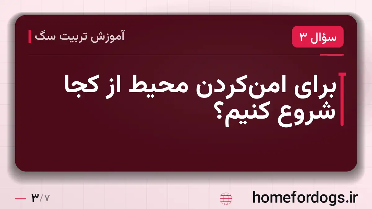 برای امن‌کردن محیط از کجا شروع کنیم؟