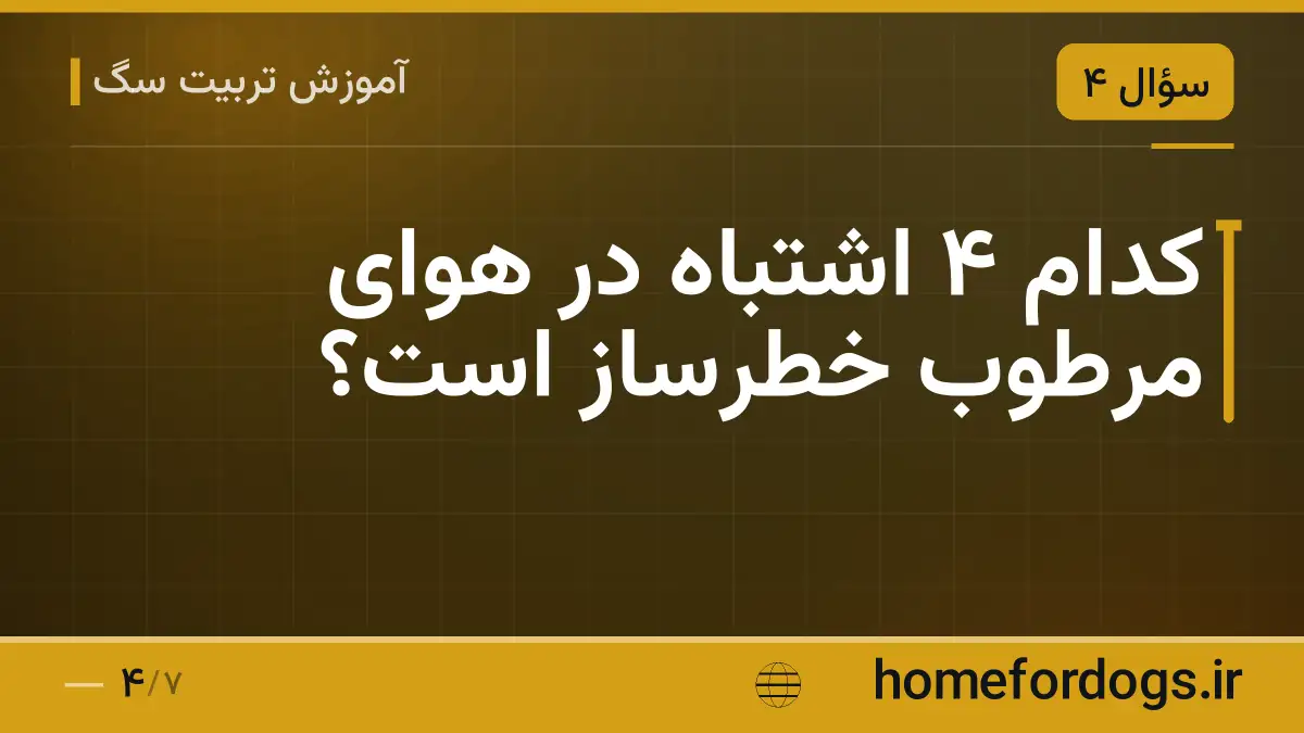 کدام ۴ اشتباه در هوای مرطوب خطرساز است؟