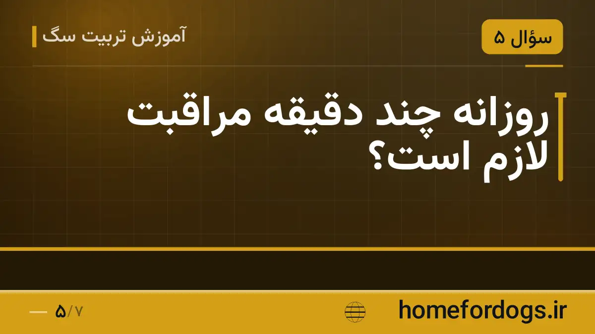 روزانه چند دقیقه مراقبت لازم است؟