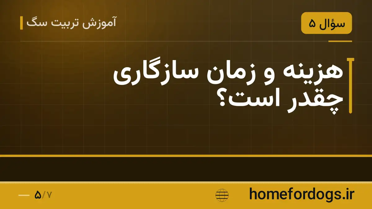 هزینه و زمان سازگاری چقدر است؟