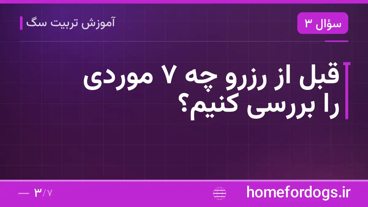 قبل از رزرو چه ۷ موردی را بررسی کنیم؟