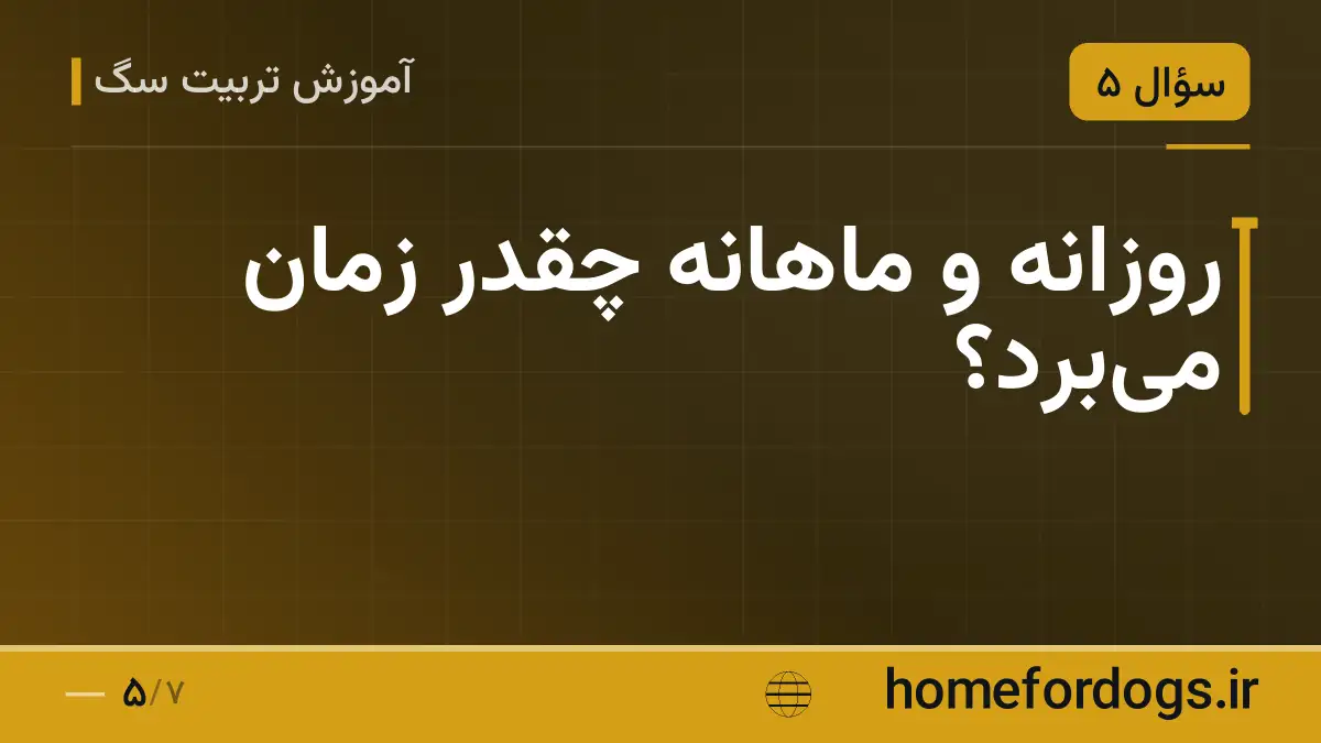 روزانه و ماهانه چقدر زمان می‌برد؟