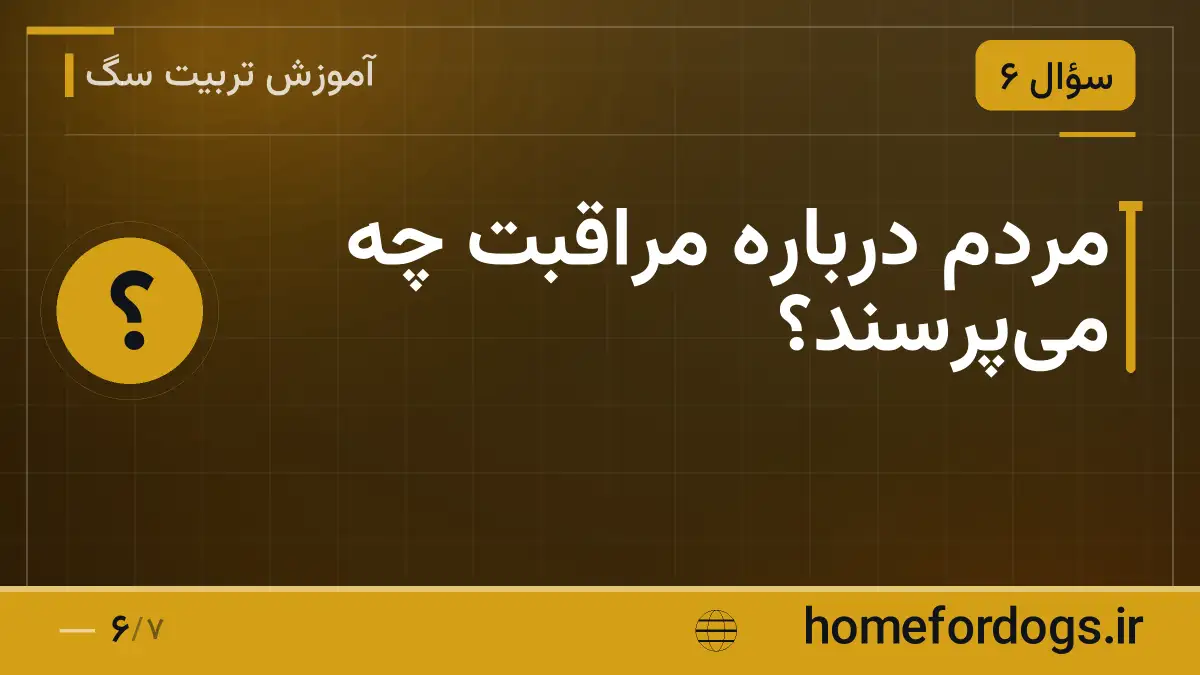 مردم درباره مراقبت چه می‌پرسند؟