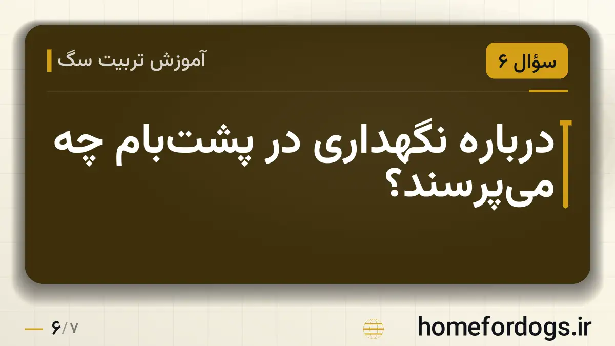 درباره نگهداری در پشتبام چه میپرسند؟