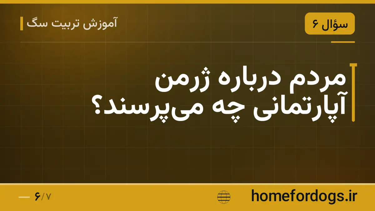 مردم درباره ژرمن آپارتمانی چه میپرسند؟