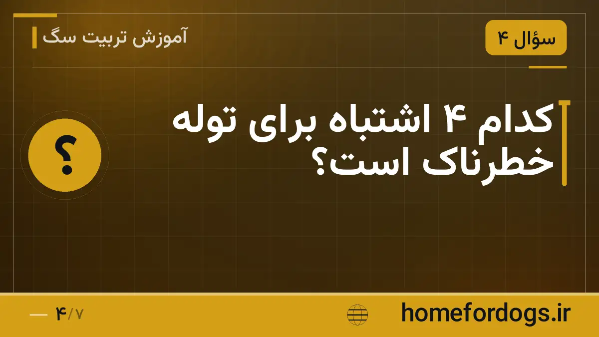 کدام ۴ اشتباه برای توله خطرناک است؟