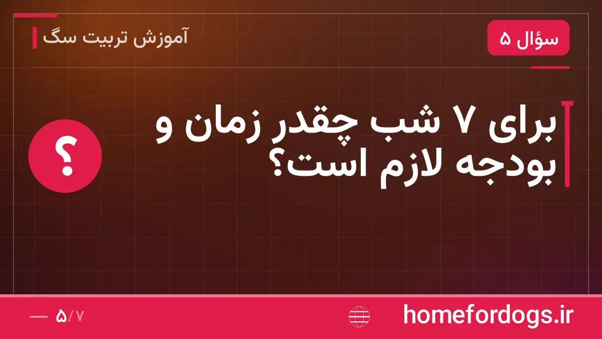 برای ۷ شب چقدر زمان و بودجه لازم است؟