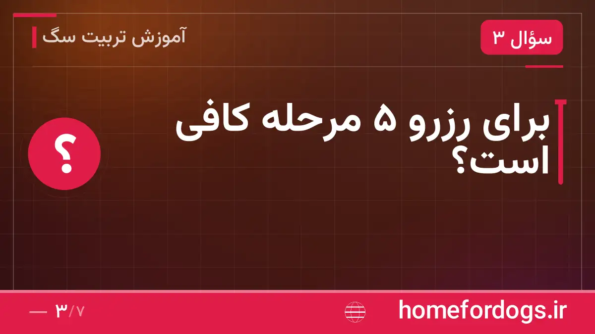 برای رزرو ۵ مرحله کافی است؟