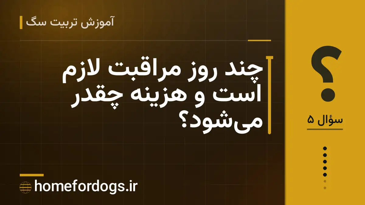 چند روز مراقبت لازم است و هزینه چقدر میشود؟