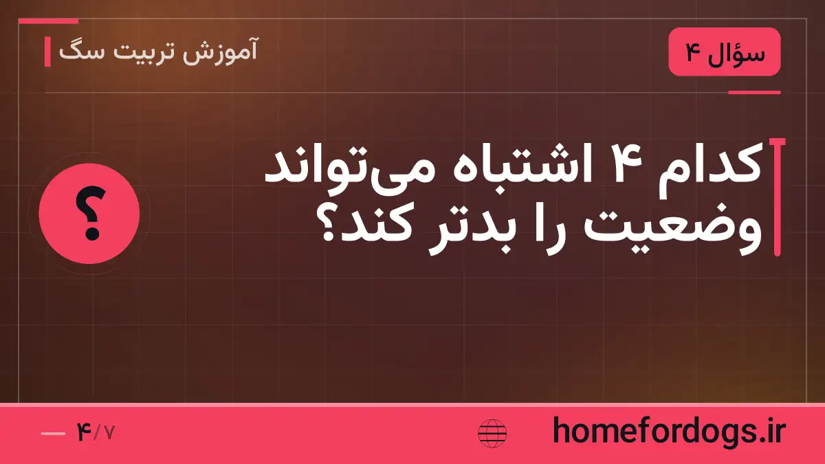کدام ۴ اشتباه می‌تواند وضعیت را بدتر کند؟