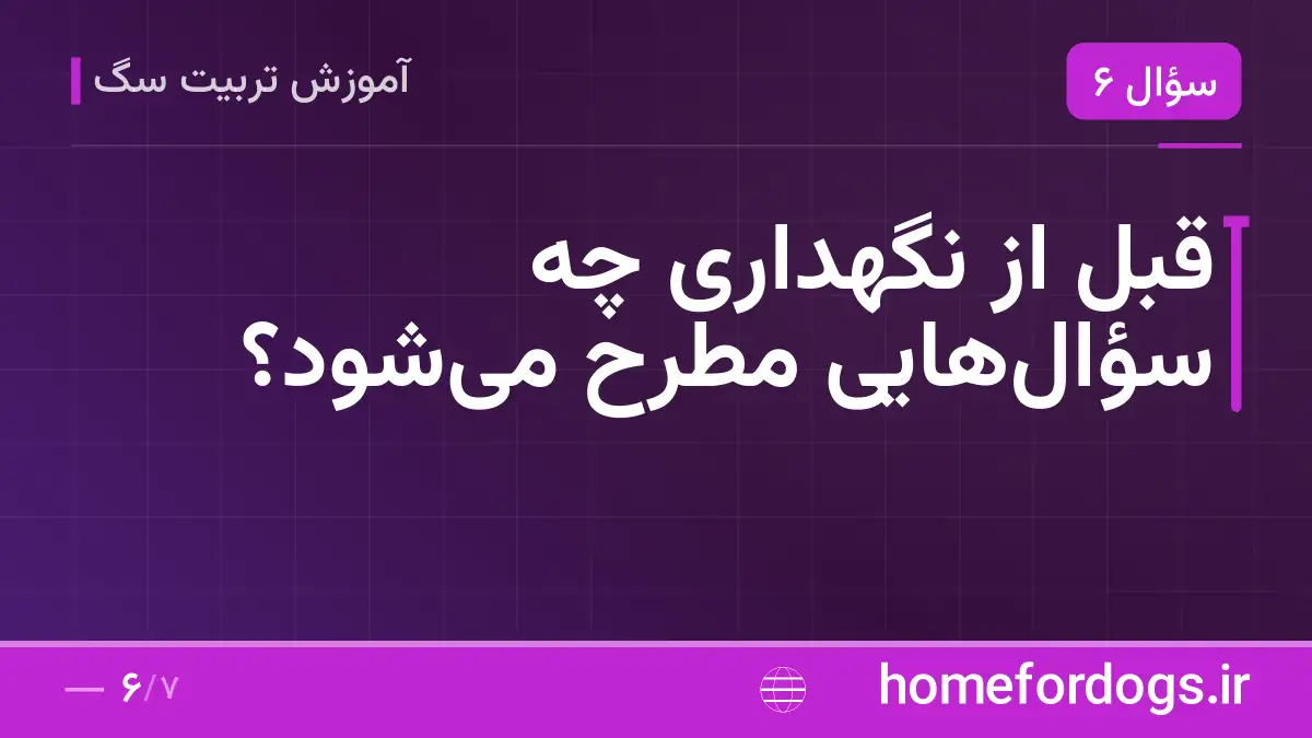 قبل از نگهداری چه سؤالهایی مطرح میشود؟